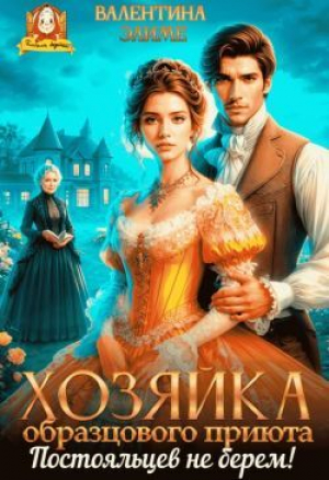 обложка книги Хозяйка образцового приюта. Постояльцев не берем! (СИ) - Валентина Элиме