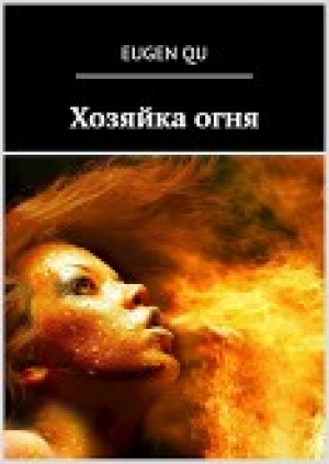 обложка книги Хозяйка огня (СИ) - Qu Eugen