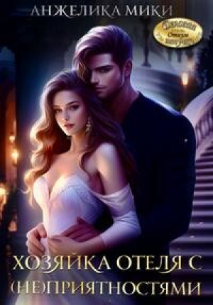 обложка книги Хозяйка отеля с (не)приятностями (СИ) - Анжелика Мики