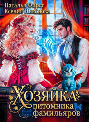 обложка книги Хозяйка питомника фамильяров, или Любой каприз за ваши деньги (СИ) - Ксения Никонова