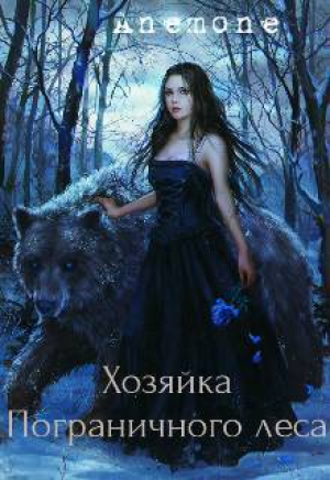 обложка книги Хозяйка Пограничного леса (СИ) - Anemone