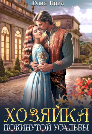 обложка книги Хозяйка покинутой усадьбы (СИ) - Юлия Нова