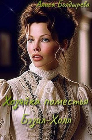 обложка книги Хозяйка поместья Бэзил-Холл (СИ) - Алиса Болдырева