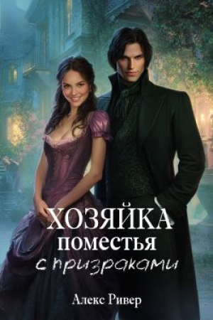 обложка книги Хозяйка поместья с призраками (СИ) - Алекс Ривер