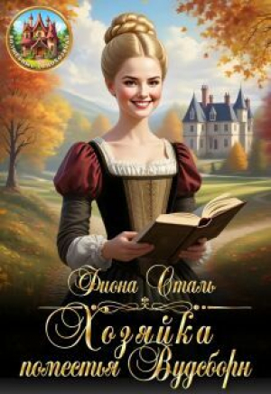 обложка книги Хозяйка поместья Вудсборн (СИ) - Фиона Сталь