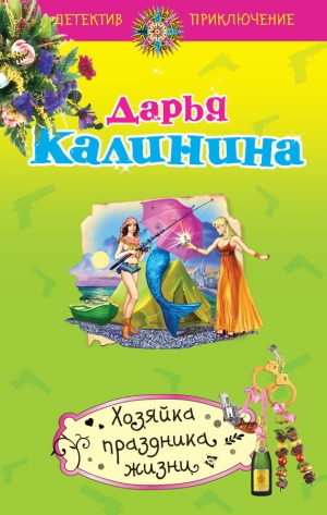 обложка книги Хозяйка праздника жизни - Дарья Калинина