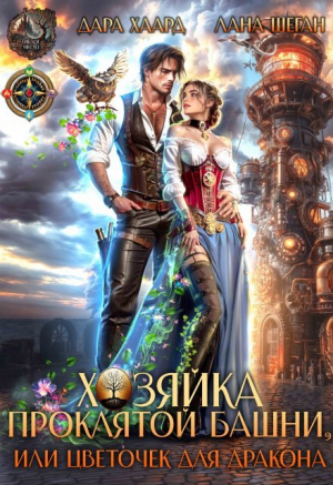 обложка книги Хозяйка проклятой башни, или Цветочек для дракона (СИ) - Дара Хаард