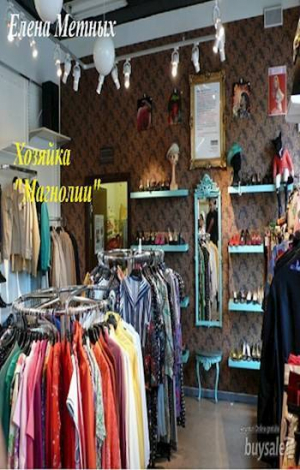 обложка книги Хозяйка "Магнолии" (СИ) - Елена Супликова