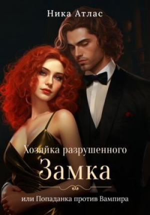 обложка книги Хозяйка разрушенного замка, или Попаданка против вампира (СИ) - Ника Атлас