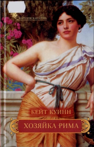 обложка книги Хозяйка Рима - Кейт Куинн