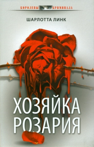обложка книги Хозяйка розария - Шарлотта Линк