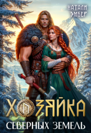 обложка книги Хозяйка северных земель (СИ) - Натали Эмбер