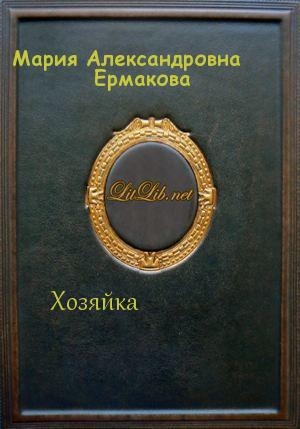 обложка книги Хозяйка (СИ) - Мария Ермакова