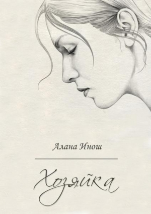 обложка книги Хозяйка (СИ) - Алана Инош
