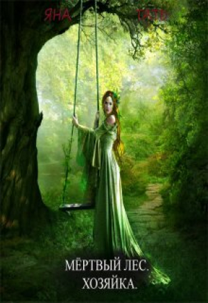 обложка книги Хозяйка (СИ) - Яна Тать