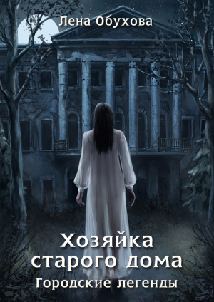 обложка книги Хозяйка старого дома - Лена Обухова