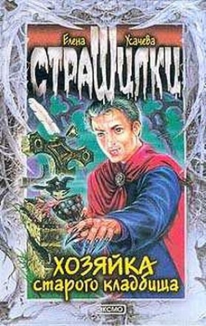 обложка книги Хозяйка старого кладбища - Елена Усачева