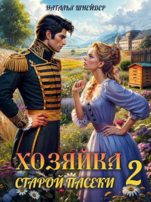 обложка книги Хозяйка старой пасеки 2 (СИ) - Наталья Шнейдер