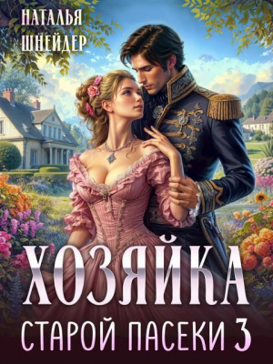 обложка книги Хозяйка старой пасеки 3 (СИ) - Наталья Шнейдер