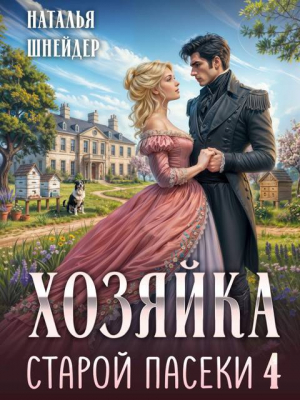 обложка книги Хозяйка старой пасеки 4 (СИ) - Наталья Шнейдер
