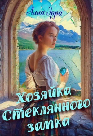 обложка книги Хозяйка Стеклянного замка (СИ) - Алла Эрра