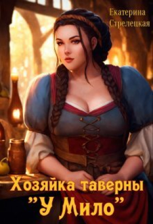 обложка книги Хозяйка таверны "У Мило" (СИ) - Екатерина Стрелецкая
