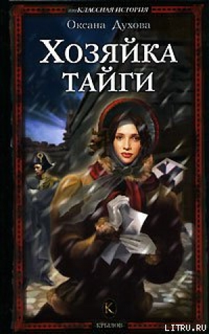 обложка книги Хозяйка тайги - Оксана Духова