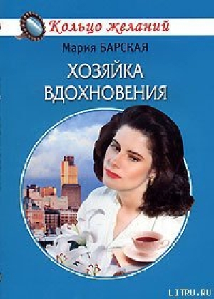 обложка книги Хозяйка вдохновения - Мария Барская