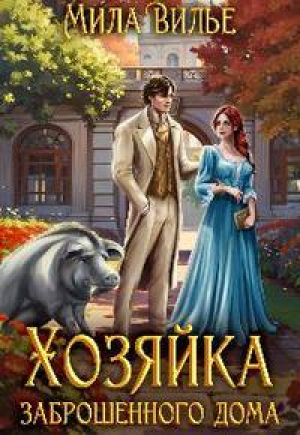 обложка книги Хозяйка заброшенного дома (СИ) - Мила Вилье
