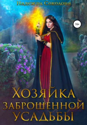 обложка книги Хозяйка заброшенной усадьбы - Надежда Соколова