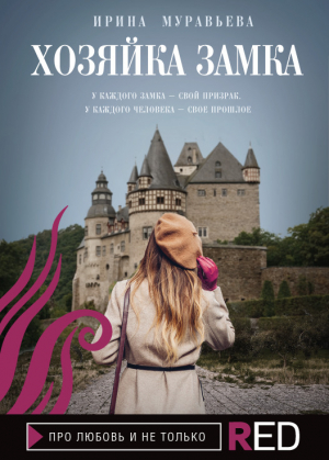 обложка книги Хозяйка замка - Ирина (1) Муравьева