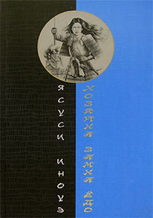 обложка книги Хозяйка замка Ёдо - Ясуси Иноуэ