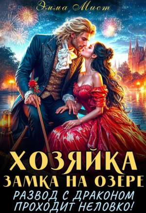 обложка книги Хозяйка замка на озере, или развод с драконом проходит неловко! (СИ) - Эмма Мист