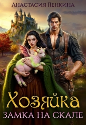 обложка книги Хозяйка замка на скале (СИ) - Анастасия Пенкина