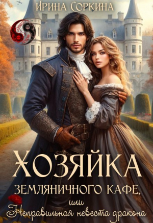 обложка книги Хозяйка земляничного кафе, или Неправильная невеста дракона (СИ) - Ирина Соркина