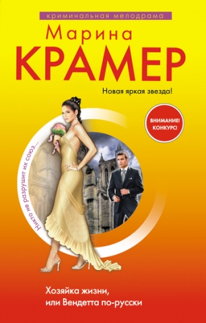 обложка книги Хозяйка жизни, или Вендетта по-русски - Марина Крамер