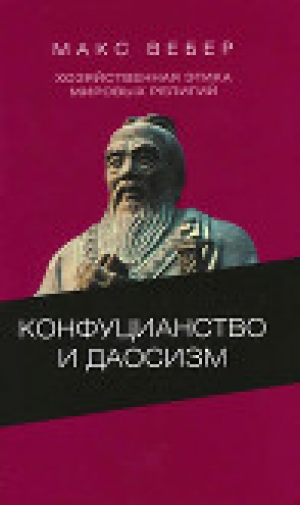 обложка книги Хозяйственная этика мировых религий: Опыты сравнительной социологии религии. Конфуцианство и даосизм - Макс Вебер