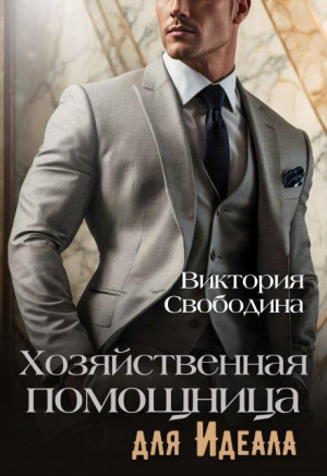 обложка книги Хозяйственная помощница для идеала (СИ) - Виктория Свободина