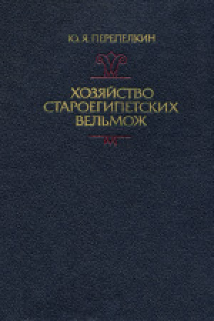 обложка книги Хозяйство староегипетских вельмож - Юрий Перепелкин