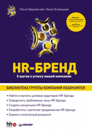 обложка книги HR-Бренд. 5 шагов к успеху вашей компании - Нина Осовицкая