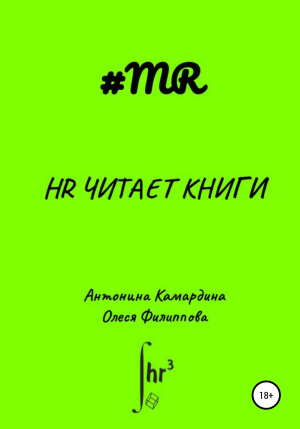 обложка книги HR читает книги - Антонина Камардина