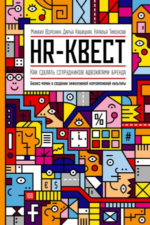обложка книги HR-квест - Наталья Тихонова