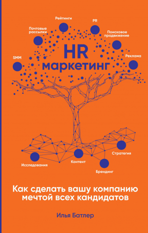 обложка книги HR-маркетинг. Как сделать вашу компанию мечтой всех кандидатов - Илья Батлер