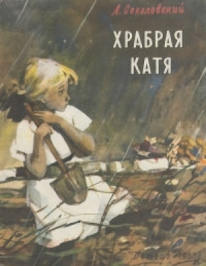 обложка книги Храбрая Катя - Александр Соколовский