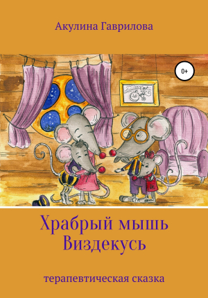 обложка книги Храбрый мышь Виздекусь - Акулина Гаврилова