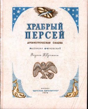обложка книги Храбрый Персей - Корней Чуковский