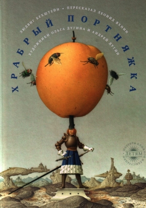 обложка книги Храбрый портняжка. Художники О. и А. Дугины - Людвиг Бехштейн