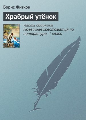 обложка книги Храбрый утёнок - Борис Житков