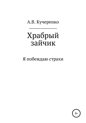 обложка книги Храбрый зайчик - Виктория Кучеренко