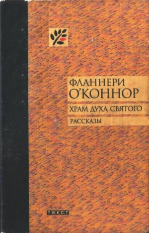 обложка книги Храм Духа Святого - Фланнери О'Коннор